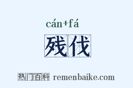 残伐是什么意思的图片